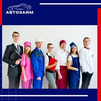 Услуги займа под залог ПТС автомобиля в компании "Автозайм" предназначены для широкой целевой аудитории - работников по найму от 18 до 65 лет.