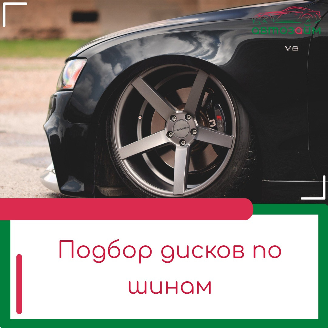 Когда приходит время менять колеса: как выбрать идеальное сочетание шин и дисков?